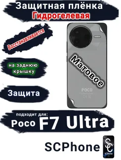 Защитная плёнка на заднюю крышку Poco F7 Ultra матовая гидрогелевая