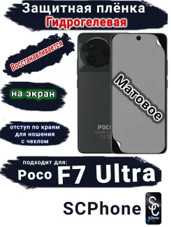 Защитная плёнка на экран Poco F7 Ultra матовая гидрогелевая
