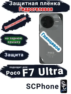 Защитная плёнка на заднюю крышку Poco F7 Ultra глянцевая гидрогелевая