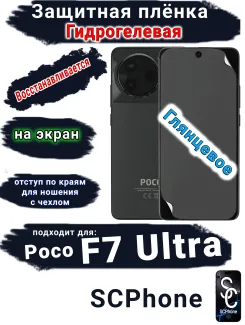 Защитная плёнка на экран Poco F7 Ultra глянцевая гидрогелевая