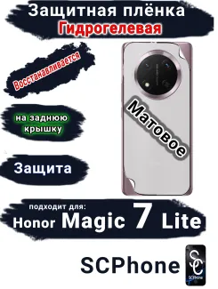 Защитная плёнка на заднюю крышку Honor Magic 7 Lite матовая гидрогелевая стандарт
