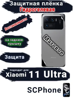 Защитная плёнка на заднюю крышку Xiaomi 11 Ultra матовая гидрогелевая