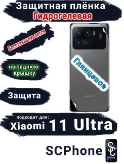 Защитная плёнка на заднюю крышку Xiaomi 11 Ultra глянцевая гидрогелевая
