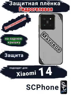 Защитная плёнка на заднюю крышку Xiaomi 14 матовая гидрогелевая