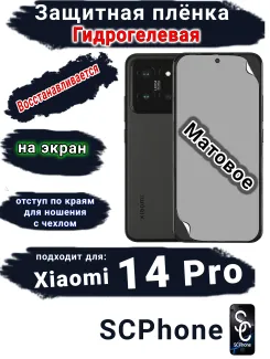 Защитная плёнка на экран Xiaomi 14 Pro матовая гидрогелевая стандарт