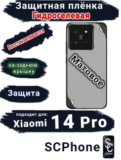 Защитная плёнка на заднюю крышку Xiaomi 14 Pro матовая гидрогелевая