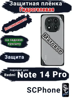 Защитная плёнка на заднюю крышку Xiaomi Redmi Note 14 Pro матовая гидрогелевая стандарт