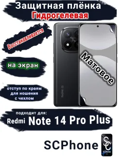 Защитная плёнка на экран Xiaomi Redmi Note 14 Pro+ матовая гидрогелевая стандарт