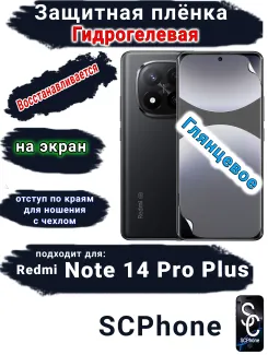 Защитная плёнка на экран Xiaomi Redmi Note 14 Pro+ глянцевая гидрогелевая стандарт