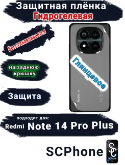 Защитная плёнка на заднюю крышку Xiaomi Redmi Note 14 Pro+ глянцевая гидрогелевая стандарт