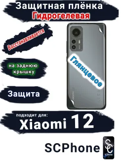 Защитная плёнка на заднюю крышку Xiaomi 12 глянцевая гидрогелевая