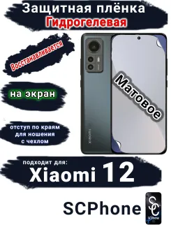 Защитная плёнка на экран Xiaomi 12 матовая гидрогелевая стандарт