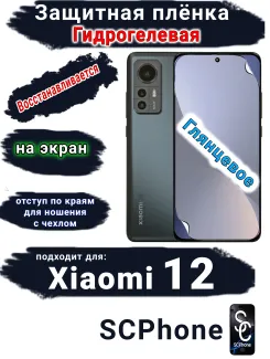 Защитная плёнка на экран Xiaomi 12 глянцевая гидрогелевая стандарт