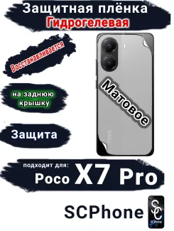 Защитная плёнка на заднюю крышку Poco X7 Pro матовая гидрогелевая