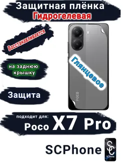 Защитная плёнка на заднюю крышку Poco X7 Pro глянцевая гидрогелевая