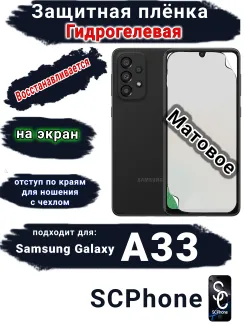 Защитная плёнка на экран Samsung Galaxy A33 5G матовая гидрогелевая стандарт