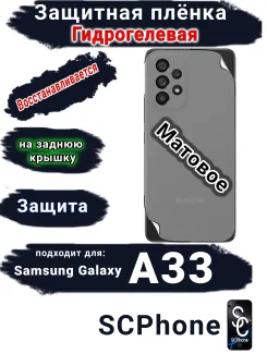 Защитная плёнка на заднюю крышку Samsung Galaxy A33 5G матовая гидрогелевая стандарт