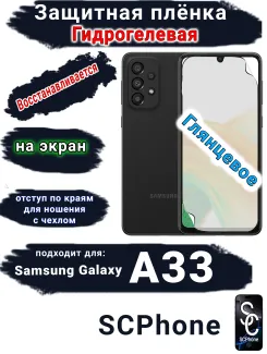 Защитная плёнка на экран Samsung Galaxy A33 5G глянцевая гидрогелевая стандарт