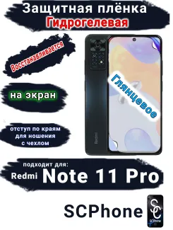 Защитная плёнка на экран Xiaomi Redmi Note 11 Pro глянцевая гидрогелевая стандарт