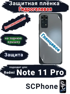 Защитная плёнка на заднюю крышку Xiaomi Redmi Note 11 Pro глянцевая гидрогелевая