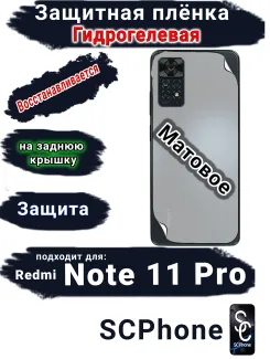 Защитная плёнка на заднюю крышку Xiaomi Redmi Note 11 Pro матовая гидрогелевая