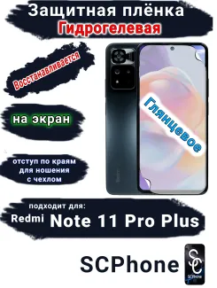 Защитная плёнка на экран Xiaomi Redmi Note 11 Pro+ глянцевая гидрогелевая стандарт