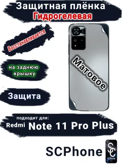 Защитная плёнка на заднюю крышку Xiaomi Redmi Note 11 Pro+ матовая гидрогелевая