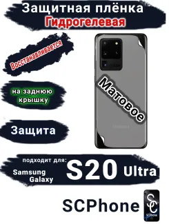 Защитная плёнка на заднюю крышку Samsung Galaxy S20 Ultra матовая гидрогелевая стандарт