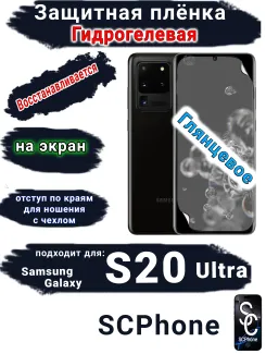 Защитная плёнка на экран Samsung Galaxy S20 Ultra глянцевая гидрогелевая стандарт