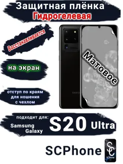 Защитная плёнка на экран Samsung Galaxy S20 Ultra матовая гидрогелевая стандарт