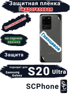 Защитная плёнка на заднюю крышку Samsung Galaxy S20 Ultra глянцевая гидрогелевая стандарт