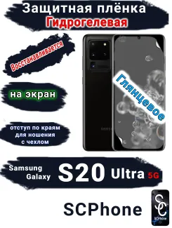 Защитная плёнка на экран Samsung Galaxy S20 Ultra 5G глянцевая гидрогелевая стандарт
