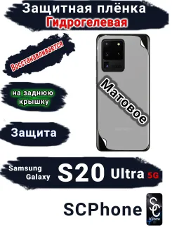 Защитная плёнка на заднюю крышку Samsung Galaxy S20 Ultra 5G матовая гидрогелевая стандарт