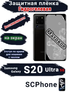 Защитная плёнка на экран Samsung Galaxy S20 Ultra 5G матовая гидрогелевая стандарт