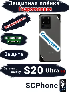 Защитная плёнка на заднюю крышку Samsung Galaxy S20 Ultra 5G глянцевая гидрогелевая стандарт