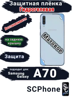 Защитная плёнка на заднюю крышку Samsung Galaxy A70 матовая гидрогелевая стандарт