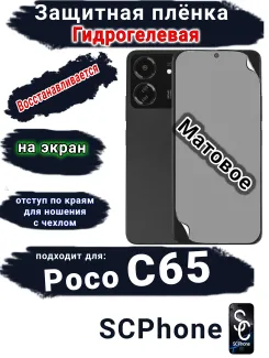 Защитная плёнка на экран Poco C65 матовая гидрогелевая
