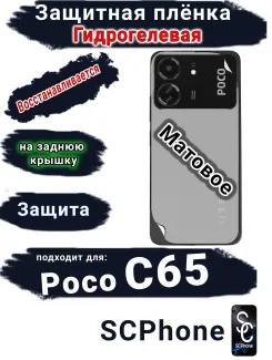 Защитная плёнка на заднюю крышку Poco C65 матовая гидрогелевая