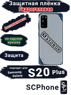 Защитная плёнка на заднюю крышку Samsung Galaxy S20+ матовая гидрогелевая стандарт