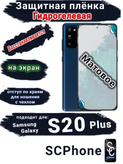 Защитная плёнка на экран Samsung Galaxy S20+ матовая гидрогелевая стандарт