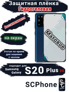 Защитная плёнка на экран Samsung Galaxy S20 + 5G матовая гидрогелевая стандарт