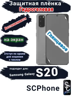 Защитная плёнка на экран Samsung Galaxy S20 глянцевая гидрогелевая стандарт