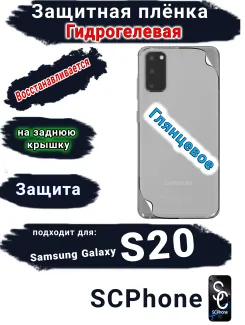 Защитная плёнка на заднюю крышку Samsung Galaxy S20 глянцевая гидрогелевая стандарт