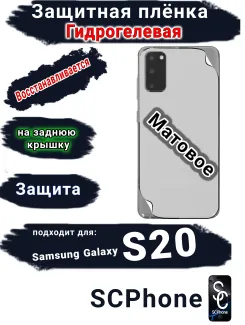 Защитная плёнка на заднюю крышку Samsung Galaxy S20 матовая гидрогелевая стандарт