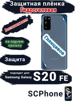 Защитная плёнка на заднюю крышку Samsung Galaxy S20 FE глянцевая гидрогелевая стандарт