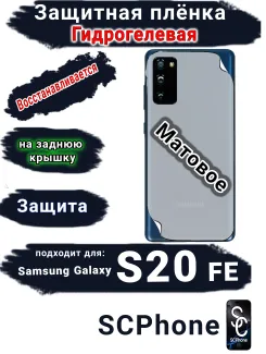 Защитная плёнка на заднюю крышку Samsung Galaxy S20 FE матовая гидрогелевая стандарт