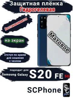 Защитная плёнка на экран Samsung Galaxy S20 FE 5G матовая гидрогелевая стандарт