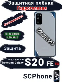 Защитная плёнка на заднюю крышку Samsung Galaxy S20 FE 5G матовая гидрогелевая стандарт