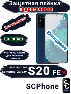 Защитная плёнка на экран Samsung Galaxy S20 FE 5G глянцевая гидрогелевая стандарт