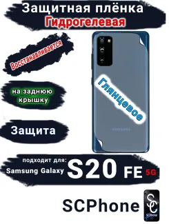 Защитная плёнка на заднюю крышку Samsung Galaxy S20 FE 5G глянцевая гидрогелевая стандарт